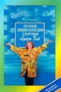Полная энциклопедия здоровья Луизы Хей