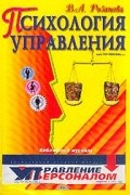 Психология управления. Учебное пособие