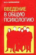 Введение в общую психологию