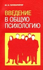 Гиппенрейтер Ю.Б. - Введение в общую психологию