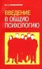 Гиппенрейтер Ю.Б. - Введение в общую психологию