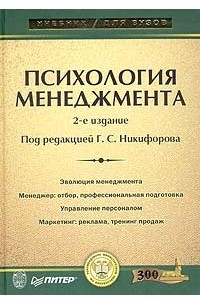 Под редакцией Г.С. Никифорова - Психология менеджмента