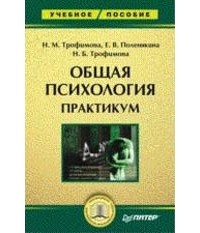  - Общая психология: Практикум