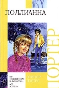 Поллианна
