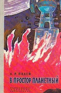 А. Р. Палей - В простор планетный
