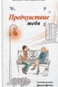 Предчувствие тебя