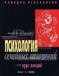 Шнейдер Л.Б. - Психология семейных отношений. Курс лекций