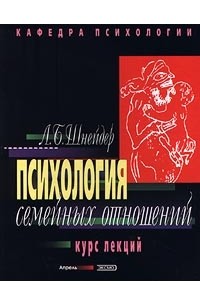 Шнейдер Л.Б. - Психология семейных отношений. Курс лекций