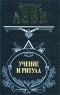 Элифас Леви - Учение и ритуал (сборник)