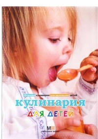 Прохорова Наталья Васильевна - Кулинария для детей