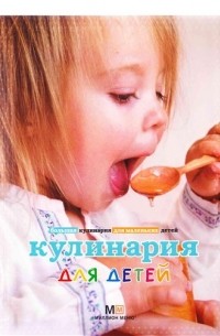 Кулинария для детей