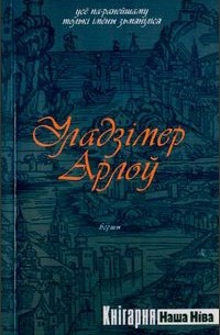 Уладзімер Арлоў - усё па-ранейшаму толькі імёны зьмяніліся