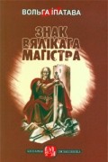 Вольга Іпатава - Знак вялікага магістра