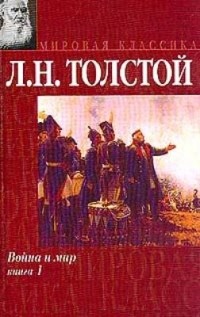 Лев Толстой - Война и мир. Книга 1. Тома 1 и 2