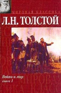 Лев Толстой - Война и мир. Книга 1. Тома 1 и 2