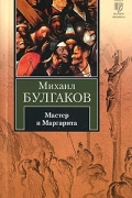 Михаил Булгаков - Мастер и Маргарита