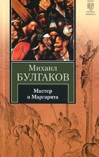 Михаил Булгаков - Мастер и Маргарита