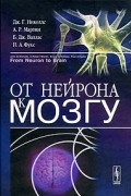  - От нейрона к мозгу