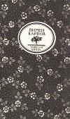 Пимен Карпов - Пламень. Русский ковчег. Из глубины (сборник)