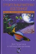 Айзек Азимов - Строительный материал Вселенной. Вся галактика в таблице Менделеева