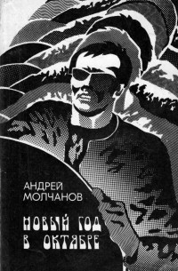 Андрей Молчанов - Новый год в октябре