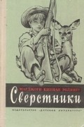 Марджори Киннан Ролингс - Сверстники