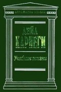 Дейл Карнеги - Учебник жизни (сборник)
