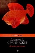 Девять рассказов