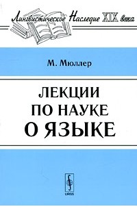 Макс Мюллер - Лекции по науке о языке