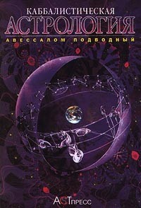 Авессалом Подводный - Каббалистическая астрология
