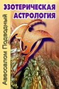Эзотерическая астрология