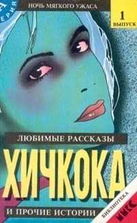 без автора - Любимые рассказы А. Хичкока и прочие истории 1 (сборник)