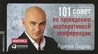 Радислав Гандапас - 101 совет по проведению корпоративной конференции