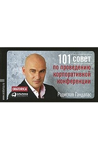 Радислав Гандапас - 101 совет по проведению корпоративной конференции