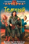 Андрей Ватагин - Темный