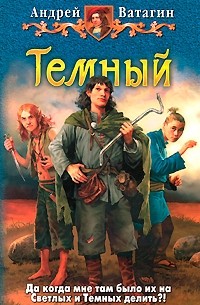 Андрей Ватагин - Темный