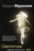 Светлячок и другие рассказы