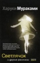 Харуки Мураками - Светлячок и другие рассказы (сборник)