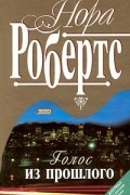 Нора Робертс - Голос из прошлого