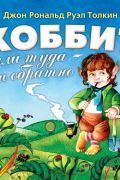 Хоббит, или Туда и обратно