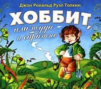 Джон Р. Р. Толкин - Хоббит, или Туда и обратно