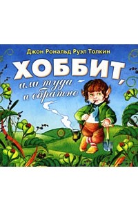 Джон Р. Р. Толкин - Хоббит, или Туда и обратно