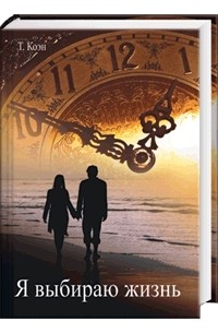 Тьерри Коэн - Я выбираю жизнь