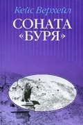 Соната "Буря"