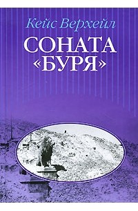 Соната "Буря"