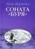 Кейс Верхейл - Соната &quot;Буря&quot;