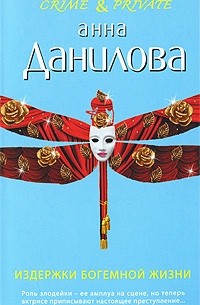 Анна Данилова - Издержки богемной жизни