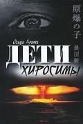Дети Хиросимы