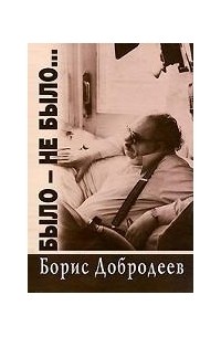 Борис Добродеев - Было - не было...