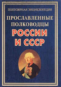  - Прославленные полководцы России и СССР